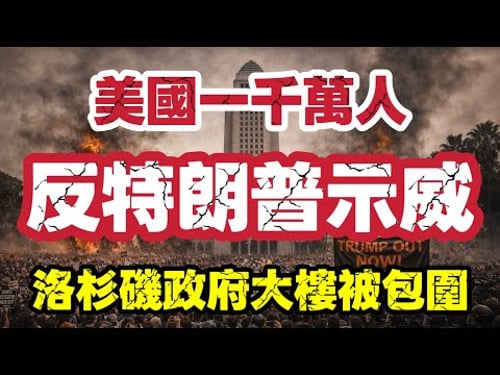 美國一千萬人 反特朗普示威|洛杉磯政府大樓被包圍|【肥仔傑·論政】