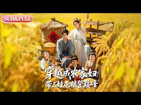 【全集FULL】《穿越成农家妇带三娃屯粮登巅峰》丨ENG SUB丨#薄荷听书 #cdrama #latest #热门短剧 #都市 #重生 #逆袭 #现代 #甜宠