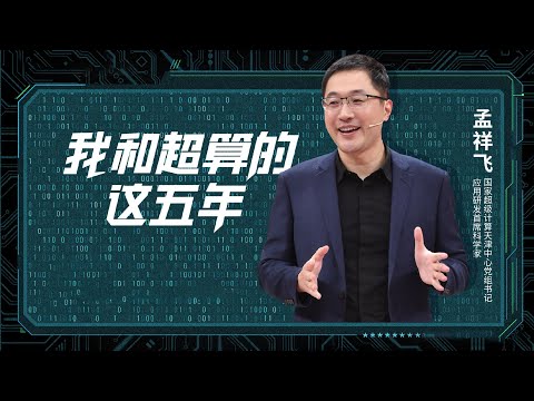 《开讲啦》首席科学家孟祥飞 为广大青年揭开“算天、算地、算人”的超级计算机的神秘面纱 | 开讲啦 The Voice