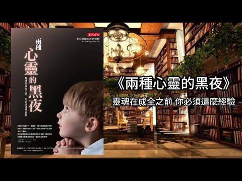 《兩種心靈的黑夜:靈魂在成全之前,你必須這麼經驗》為何靈修會感到空虛?感覺不到天主的存在?如何將「神枯」轉化為「默觀」的恩寵?靈修深處的必修課 #廣東話 #讀書精華 #讀後感 #好書分享 #有聲書