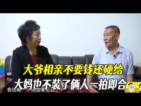 大爺相親不要錢還硬給,大媽也不裝了倆人壹拍即合#綜藝 #中老年相親 #相親
