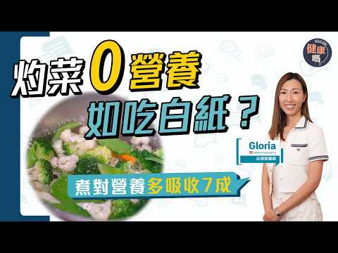 灼菜竟非健康?加油助吸收?煮錯流失7成營養!|營養師教你認識蔬菜5種類 煮對更有益|健康嗎@HealthCode【Chat醫D】 #菜 #vegetables