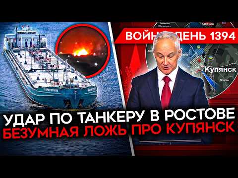 ДЕНЬ 1394. БЕЗУМИЕ ОТ ПУТИНА И БЕЛОУСОВА/ УДАР ПО ТАНКЕРУ В РОСТОВЕ/ БЕГСТВО СОЛДАТ РФ/ "МИР" ТРАМПА