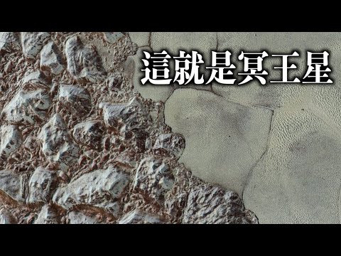 NASA最後一次近距離觀察冥王星和阿羅科斯|新視野號探測柯伊伯帶