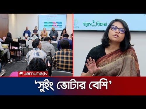 ‘আগামী নির্বাচনে ৫২. ৮০ শতাংশ ভোটার বিএনপিকে ভোট দিতে চায়’ | Innovision Research | Jamuna TV