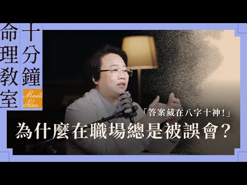 為什麼在職場總是被誤會?答案藏在八字十神!|徐玉蘭命中有數【EP035】
