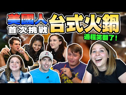【台式火鍋廣受好評?】美國人吃台式火鍋的真實反應🤣🤣 忙到不知所措到底怎麼吃啊??🤪🤪🤪 AMERICANS TRY TAIWANESE HOTPOT FOR THE FIRST TIME 😝