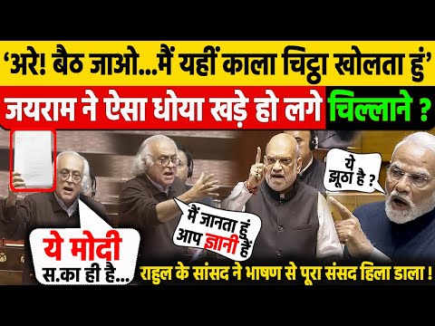 संसद में Rahul के सांसद ने गजब धोया! इतिहास बता Jairam Ramesh ने BJP Modi स.के धागे खोल कर रख दिए!