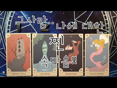 타로- 그사람 당신에 대한 찐 속마음