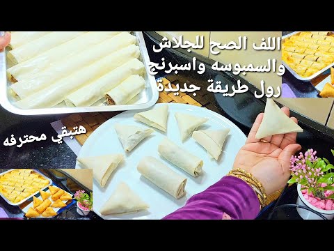 اللف الجديد لصواني الجلاش باللحمه والسمبوسه واسبرنج رول طريقه محترفه وسريعه 💯
