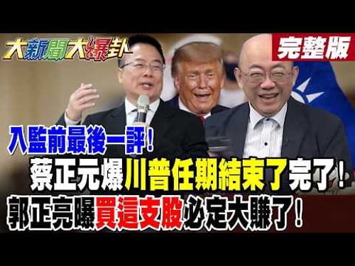 【#大新聞大爆卦 上】入監前最後一評!蔡正元爆川普任期結束了完了!郭正亮曝美國一退民進黨完了!再爆股市名牌買這股必大賺了! 完整版 @大新聞大爆卦HotNewsTalk