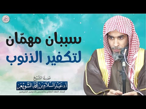 سببان مهمّان لتكفير الذنوب | الشيخ أ.د عبدالسلام الشويعر