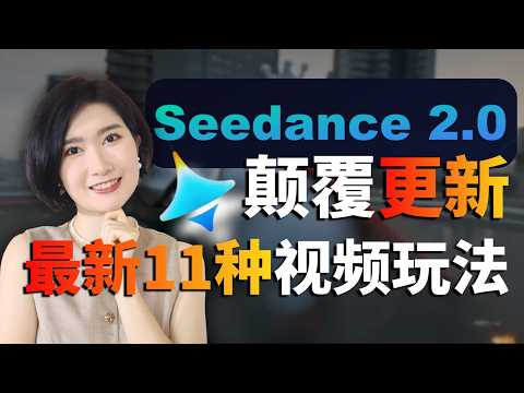 Seedance 2.0颠覆AI视频!最新最全11大玩法揭秘+实战!太疯狂了...AI视频 AI工具 AI数字人 AI创业 AI赚钱 AI副业 即梦 小白 AI教学 降维打击 商业 短剧搞钱vlog
