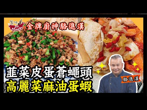 美味SO MUCH 【金牌廚神駱進漢】韭菜皮蛋蒼蠅頭 & 高麗菜麻油蛋蝦 完整版20220114