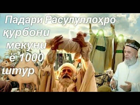 Кисаи ПАДАРИ ПАЁМБАР АБДУЛЛОХ ВА БОБОШОН АБДУЛМУТАЛИБ ХОЧИ МИРЗО 2021 НАВ