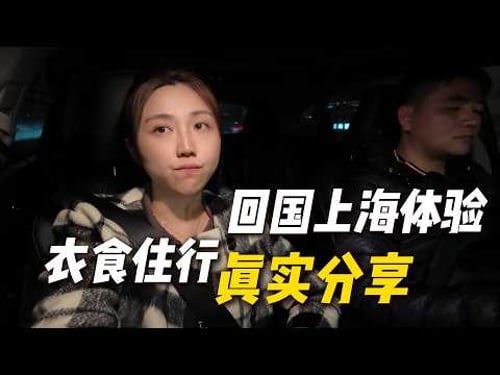 2026上海生活成本真实记录:80美元住5星酒店|回国躺平可行性|上海职场内卷|经济现状