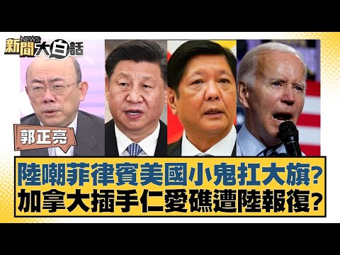 陸嘲菲律賓美國小鬼扛大旗?加拿大插手仁愛礁遭陸報復? 新聞大白話@tvbstalk 20240307