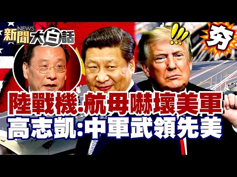 【#精選】陸「隱形戰機+超級航母」嚇壞美軍?川普造艦夢碎!高志凱嗆:中國軍武領先美國!【#新聞大白話】#航母#中國#川普