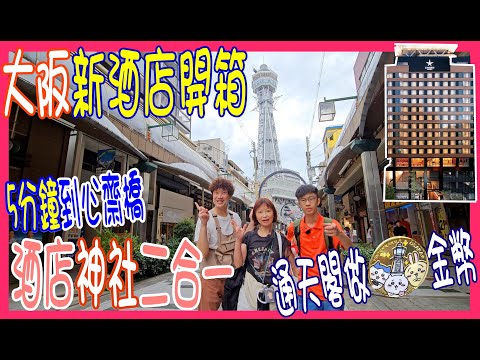 【大阪新酒店開箱】5分鐘到心齋橋 💢 神社酒店二合一 + 大浴場 + 去通天閣想整Chiikawa金幣 @ 日本光芒酒店 CANDEO HOTELS Osaka Shinsaibashi JAPAN