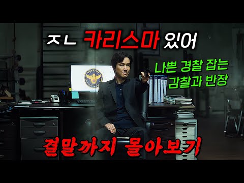 🔥요즘 핫한 신사장🔥"한석규"의 美친 연기와 반전 스토리로 화제를 몰았던 "경찰 잡는 경찰"들의 이야기!! 결말까지 몰아보기