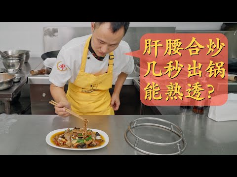 Chef Wang's in-depth sharing: "Stir-fried Pork Liver and Kidney", the masterpiece of heat control