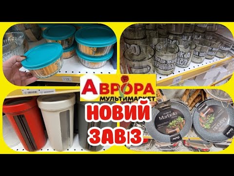 🔥🍽Новинки в Аврорі! Контейнери неймовірні чашки вази за копійки😲#акція #акції #аврора #ціни #знижка