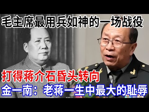 金一南:毛主席最用兵如神的一场战役,打得蒋介石昏头转向,在日记中记录:一生中最大的耻辱【金一南大讲堂】