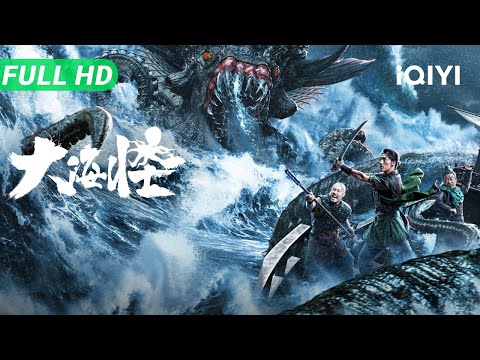 【Multi Sub】《大海怪》The Sea Monster 大明水师恶斗倭寇 惊动神秘海洋霸主引来惊涛骇浪 【动作 冒险 奇幻 | 此沙 | iQIYI大电影】
