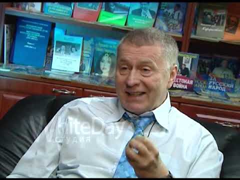 Владимир Вольфович Жириновский 2.02.2007 интервью
