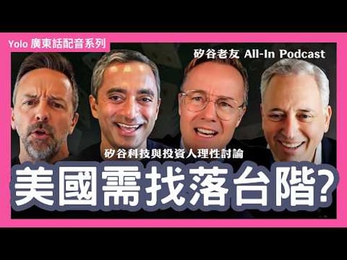 【廣東話配音/ 粵語配音】美伊、美中局勢: 矽谷投資人視角 | 矽谷大鱷如何看這場地緣政治大棋局?