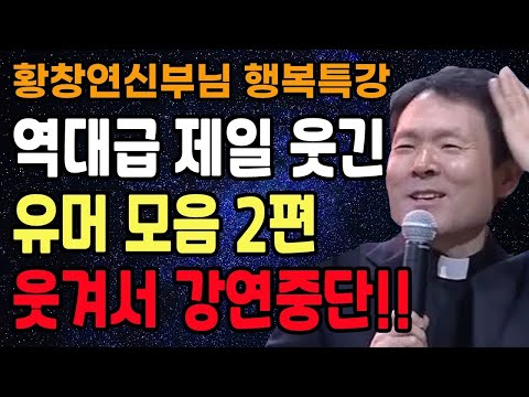 역대급 제일 웃긴 유머모음 2편 강연장 웃음 폭발, 꼭 보세요 l 60대 이후 행복하게 노후준비 하는 방법 l 황창연 신부님 행복특강 l 인생철학 l 인생명언 l 힐링 l 강연