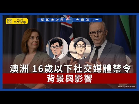 海外香港:堅離地袋鼠・大寶與占士 🇦🇺|澳洲 16歲以下社交媒體禁令的背景與影響