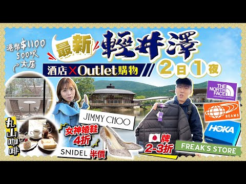 【東京近郊】最新!輕井澤2日1夜|Outlet超好逛!7小時掃貨|日牌最抵2-3折入手、Jimmy Choo女神鞋婚折上折、罕見款有折|入住港幣$1100/500呎露台大房|Kiki and May