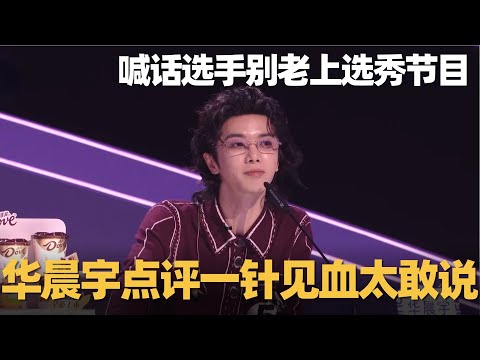 声鸣远扬2025老师有话是真敢说啊!华老师一针见血:这一次声鸣远扬比完之后,未来我又不知道在哪个节目里面又看到你们重新去参加选秀 #华晨宇 #歌手2025 #音综 #音乐 #华语音乐 #现场