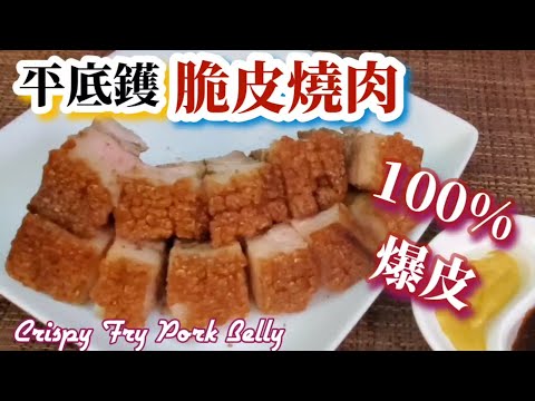 🎀平底鑊超脆皮燒肉100%爆皮|爆皮竅門詳細講解|Fried crispy Roast Pork