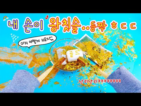 액괴상황극:) 내 손이 왕칫솔로 변해 버렸다😱 흩날리는 인어가루에서 등짝의 기운이 느껴진다ㅎㅎㅎ