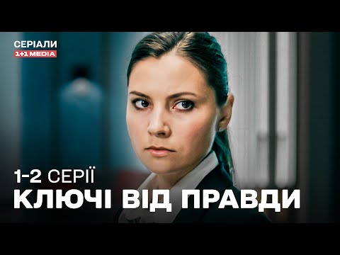 НЕПЕРЕВЕРШЕНИЙ ДЕТЕКТИВ 2025! Ключі від правди 1,2 серії з субтитрами