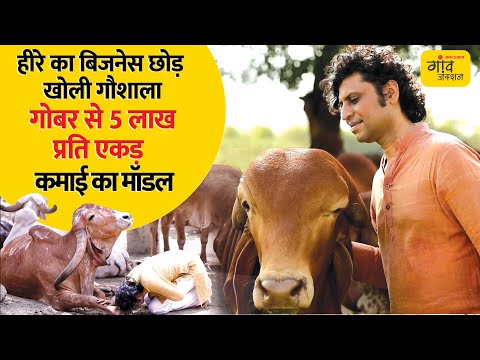 घी 6000 और दूध 200 रुपये किलो, गोबर और गौमूत्र से बनाते हैं उत्पाद और औषधियां| @gaonjunctionofficial