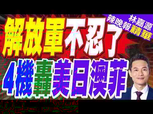 痛擊菲律賓! 共軍亮劍 四機出鏡警巡黃岩島 | 解放軍不忍了 4機轟美日澳菲 | 蔡正元.介文汲.謝寒冰.張延廷深度剖析?【林嘉源辣晚報】精華版@中天新聞CtiNews