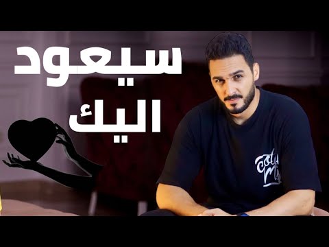 تأكد انه سيعود اليك قريبا اذا وجدت هذه العلامات