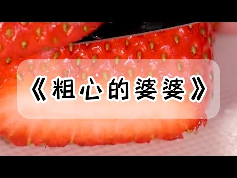 婆婆遛带娃时很粗心。拿蚊香液给女儿当玩具,说宝宝喜欢。教女儿从台球桌往下跳,说锻炼胆量。#小说 #故事