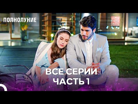 Полнолуние Серия 1 - Самые Большие Любви Начинаются С Ненависти