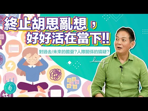 如何停止胡思亂想? 如何活在當下? 從感恩開始練習! 洛桑加參醫師