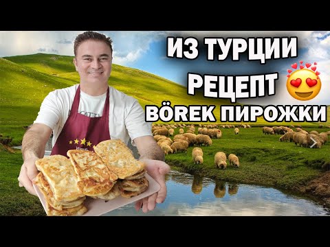ТУРЕЦКИЕ ПИРОЖКИ с мясом на сковороде - НЕ ХУЖЕ ЧЕБУРЕКОВ! Хрустящее слоеное тесто #рецепт Börek