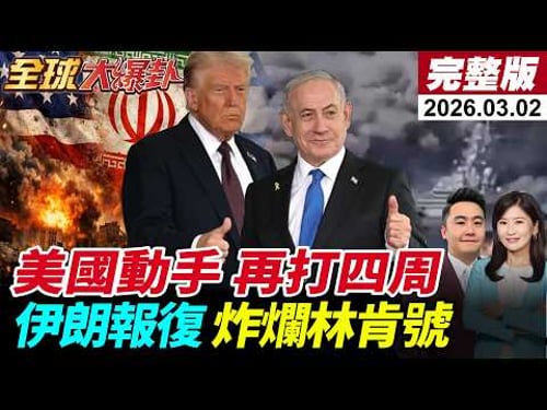 【全球大爆卦#LIVE】美以聯手發動史詩怒火行動!哈米尼等5名高層當場斃命!伊朗勢言反擊!MQ-9遭擊落?飛彈直轟林肯號!杜拜與卡達再傳巨響!20260302@全球大視野Global_Vision