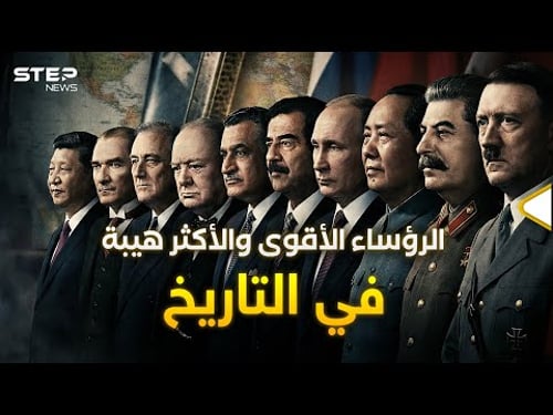 منهم عرب.. أكثر 10 زعماء لهم هيبة في التاريخ الحديث!