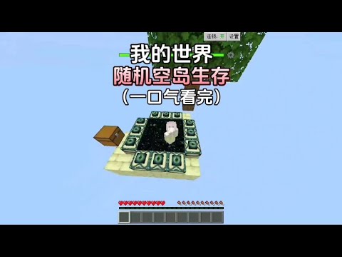 我的世界:随机空岛生存第二季一口气看完,全长30分钟!
