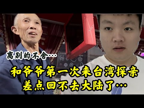 大陆人第一次来台湾探亲,结果差点回不去了!
