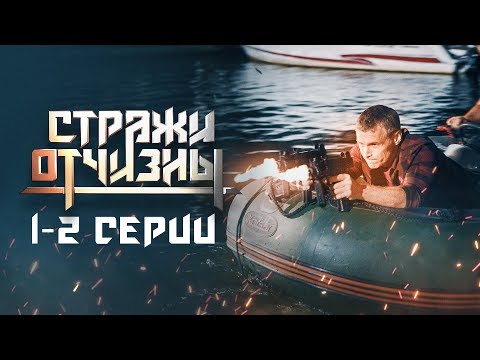 Стражи Отчизны | 1-2 серия | Матрёшки | Боевик