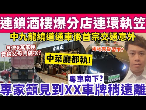 知名連鎖酒樓爆分店連環執笠?粵車南下專家籲見到XX車牌稍遠離?23-12-2025